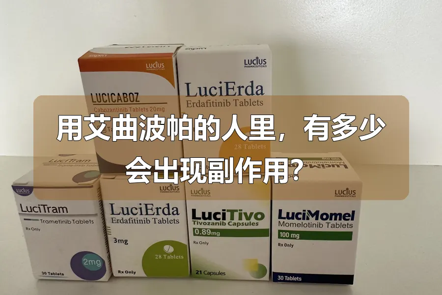 用艾曲波帕的人里，有多少会出现副作用？