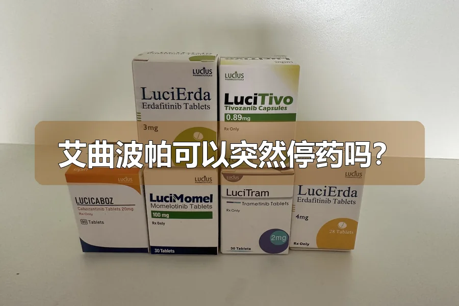 艾曲波帕可以突然停药吗？