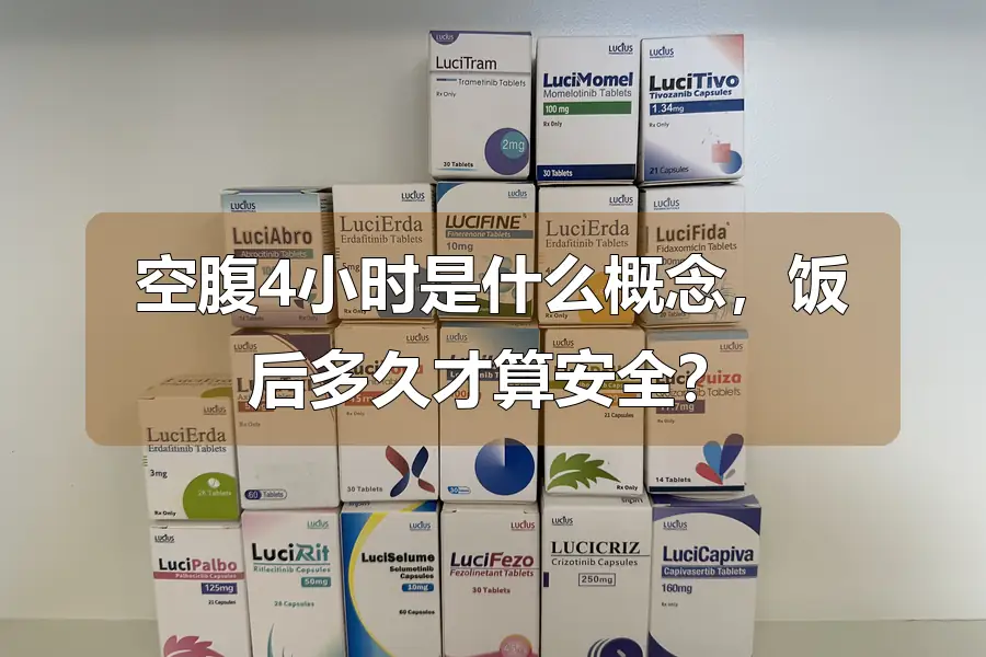 空腹4小时是什么概念,饭后多久才算安全?