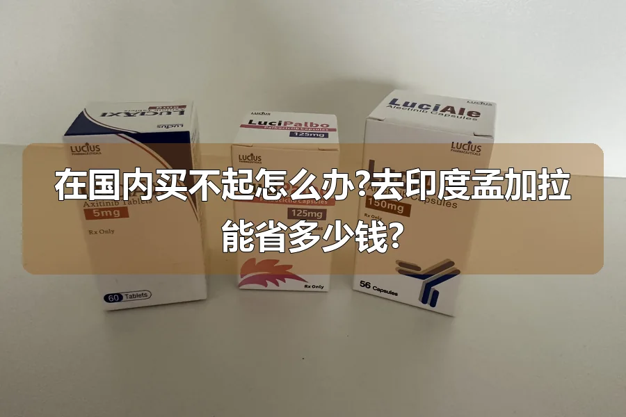 在国内买不起怎么办?去印度孟加拉能省多少钱?