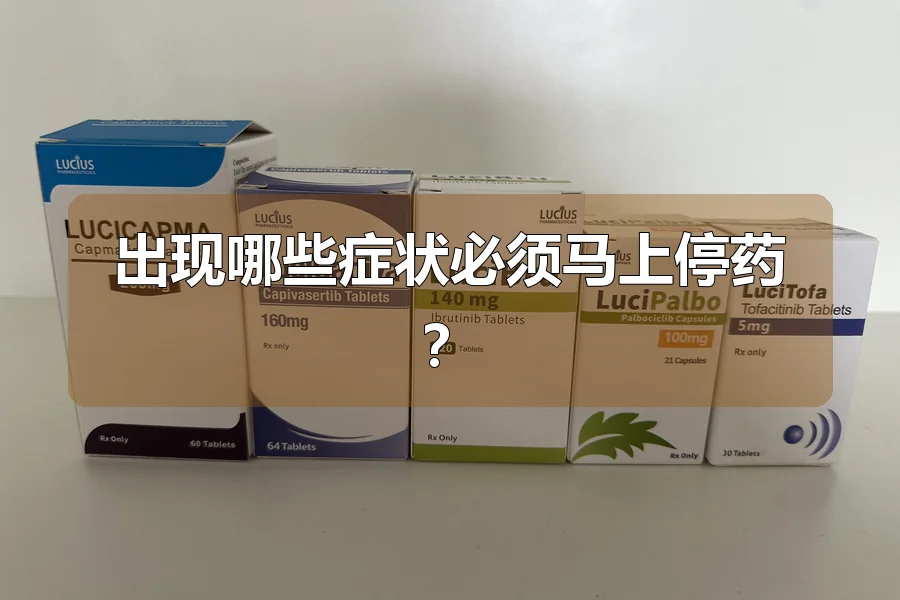出现哪些症状必须马上停药？