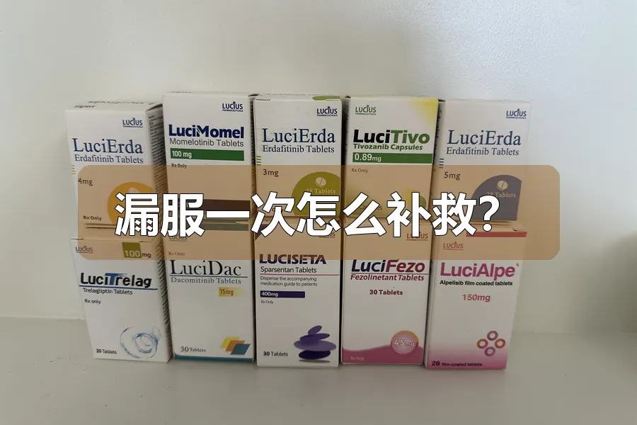 漏服一次怎么补救?