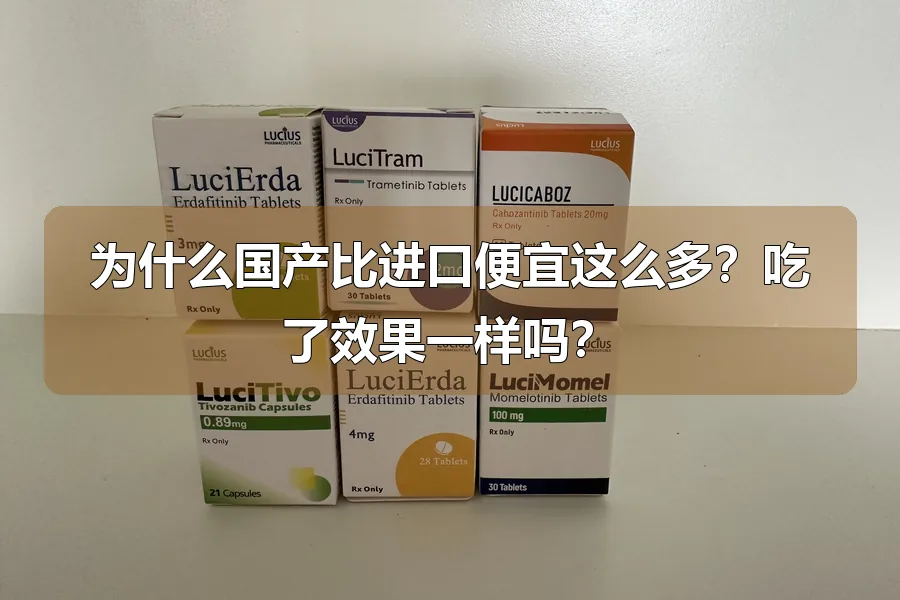 为什么国产比进口便宜这么多？吃了效果一样吗？