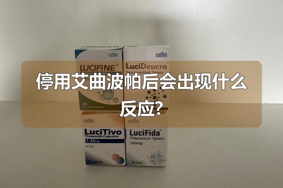 停用艾曲波帕后会出现什么反应?